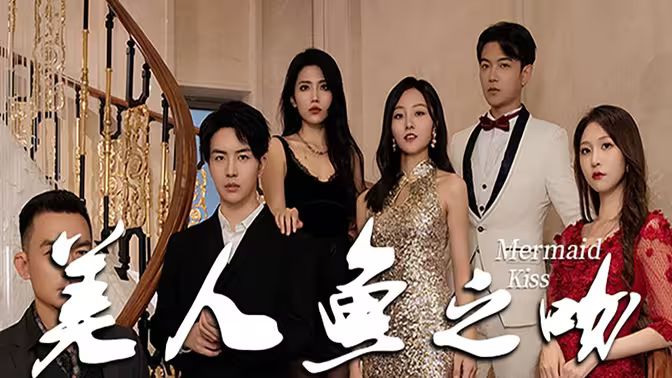 美人鱼之吻 第21-40集