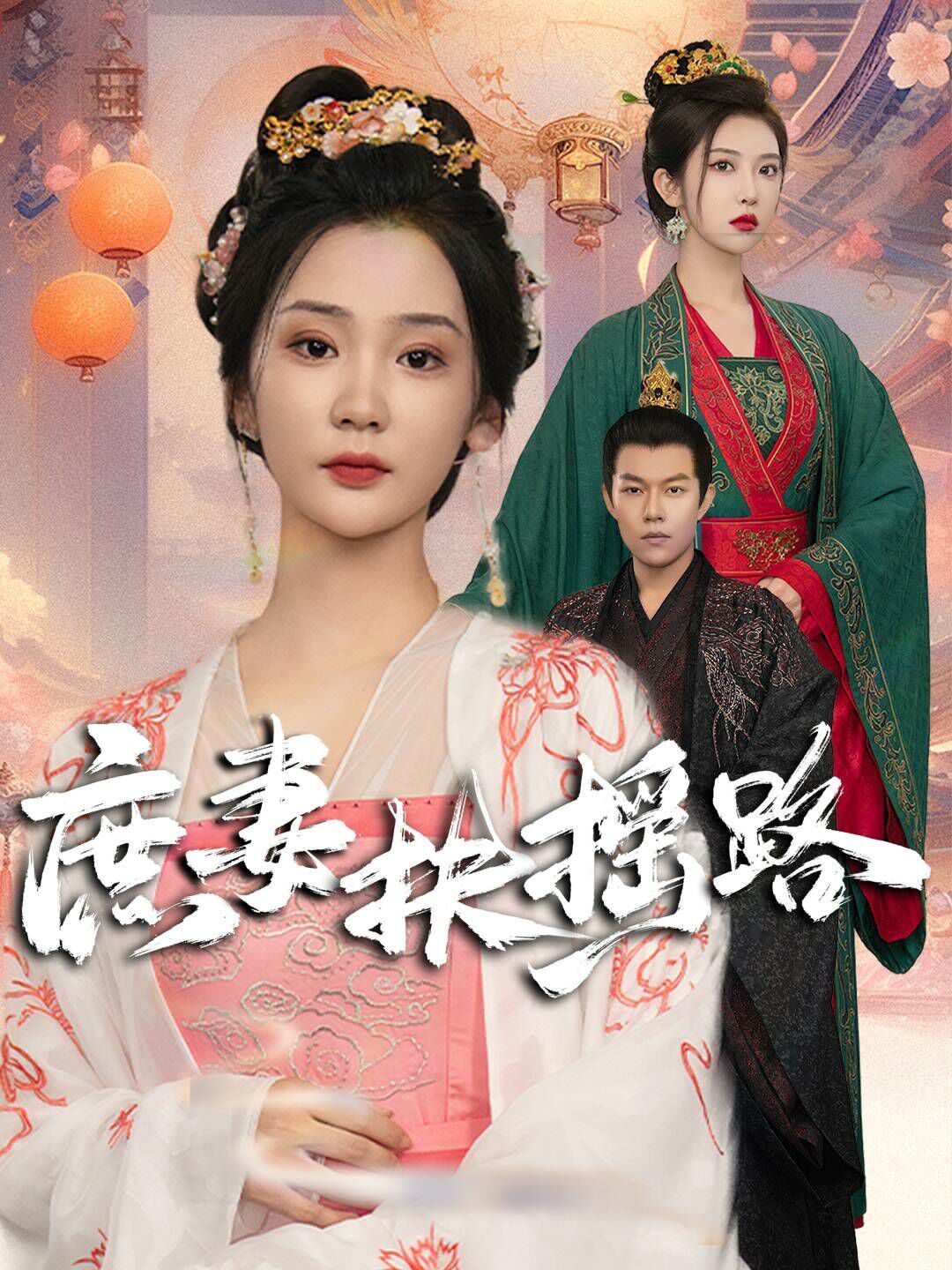 庶妻扶摇路 第21-40集