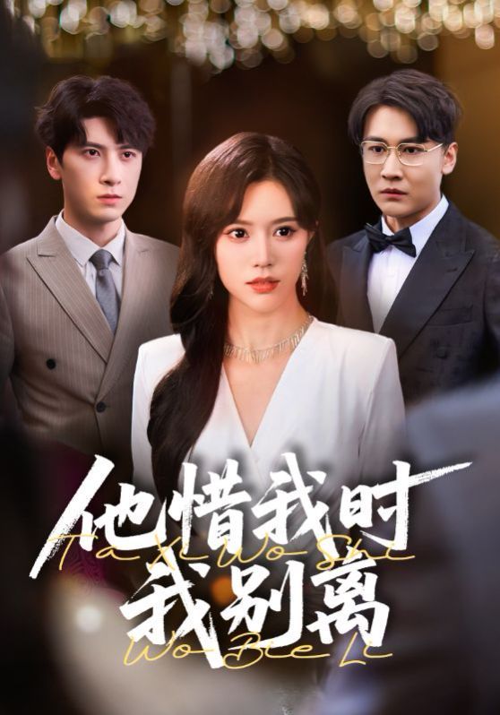 他惜我时我别离 第1-40集