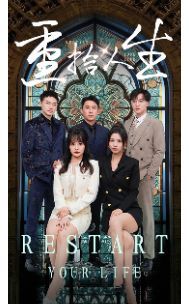 重拾人生 第21-40集