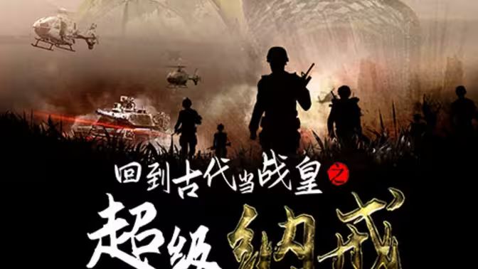 回到古代当战皇之超级纳戒 第01集