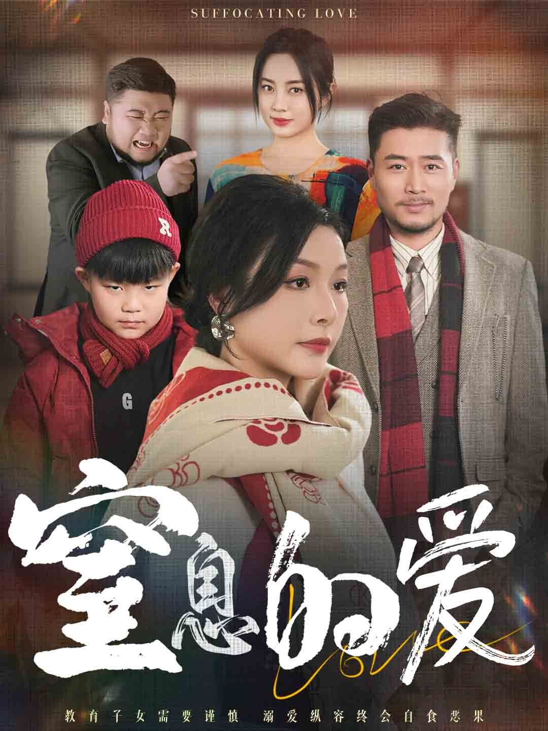 窒息的爱 第4集