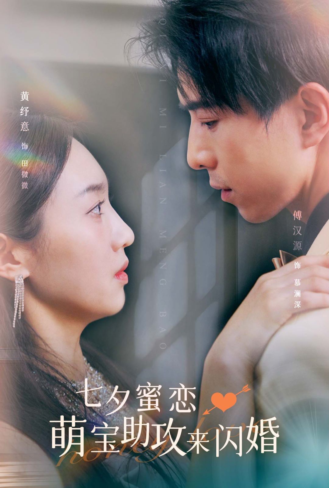 七夕蜜恋萌宝助攻来闪婚 第02集