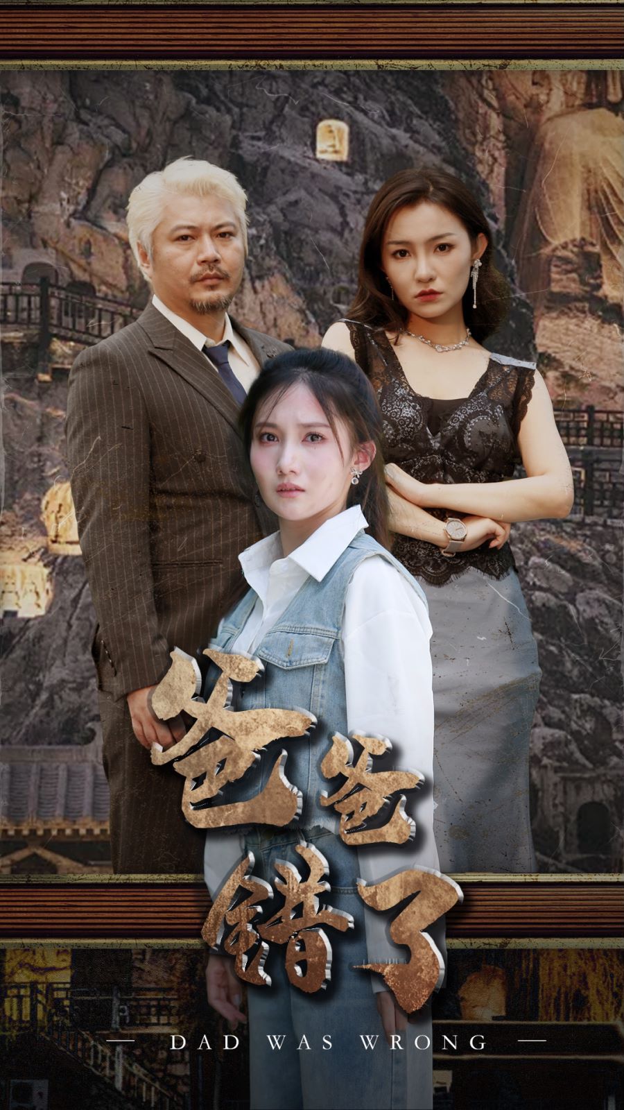 爸爸错了 第1-29集完结(大结局)