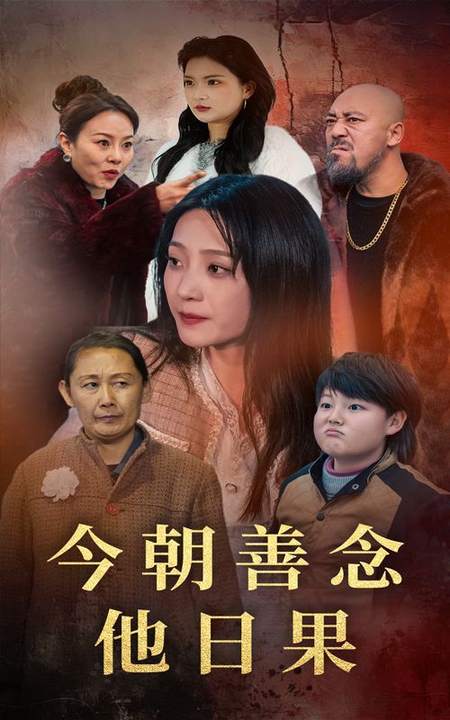 今朝善念他日果 第2集