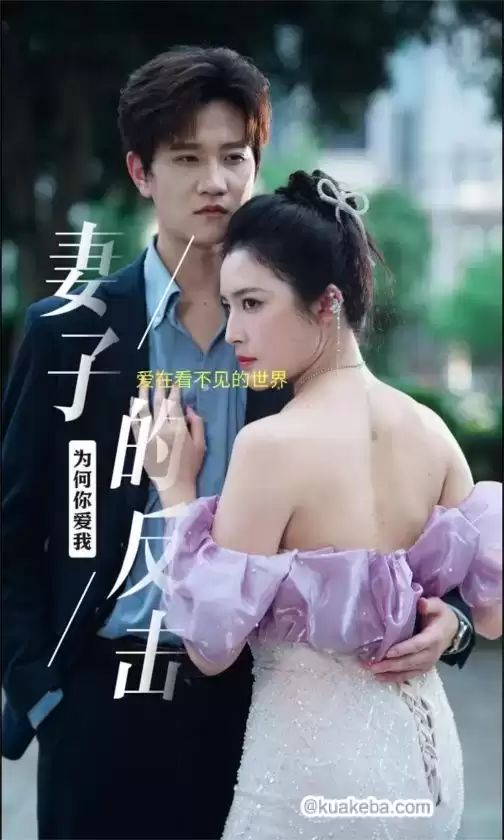 妻子的反击 第02集