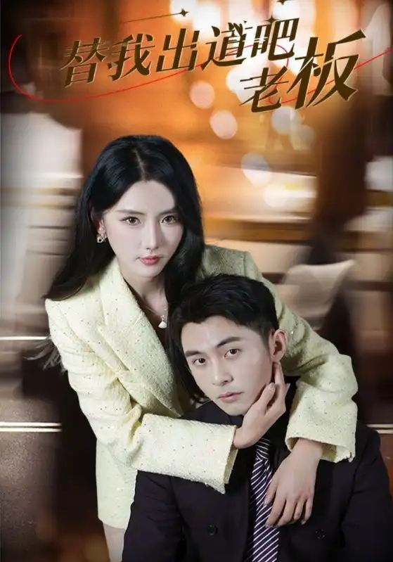 替我出道吧老板 第2集