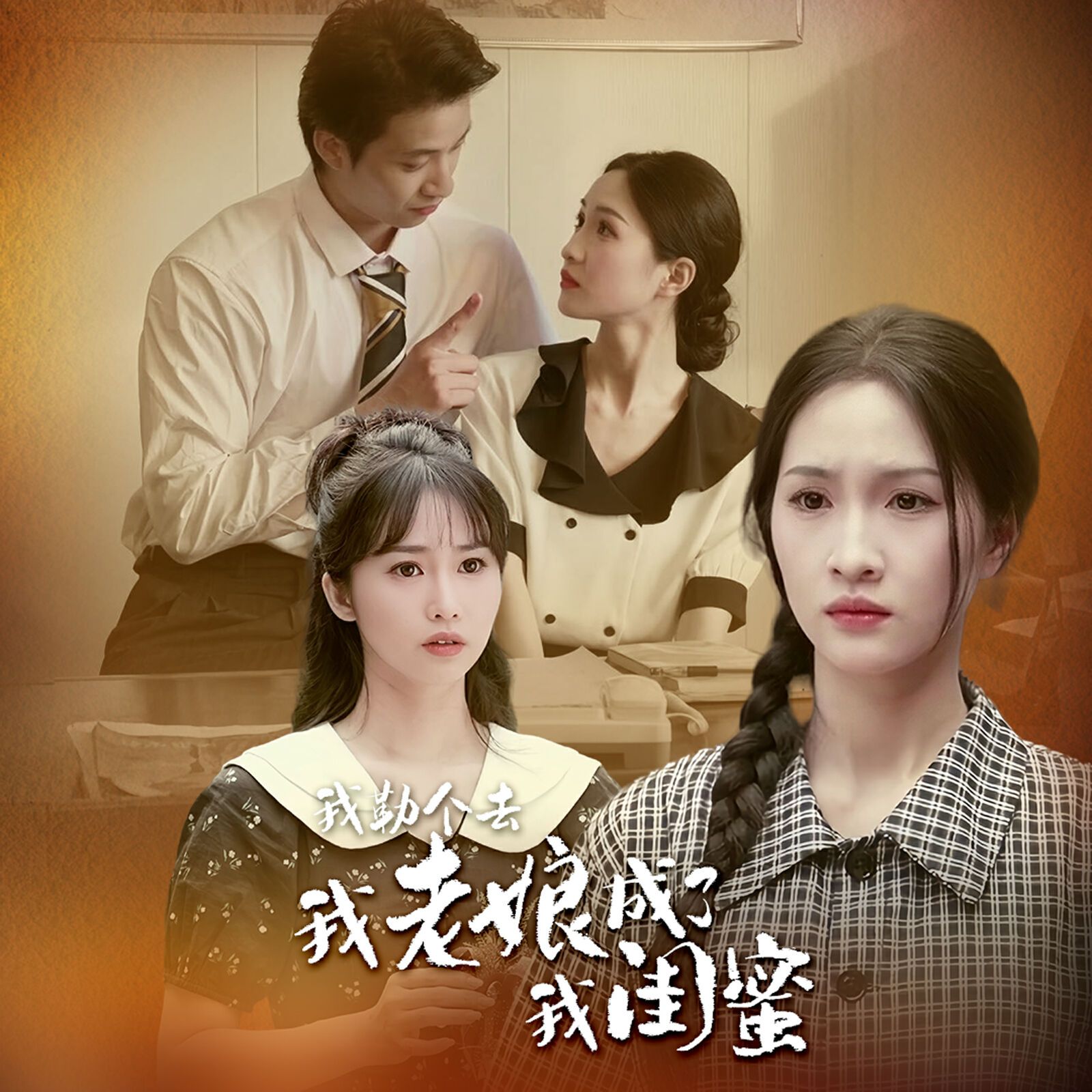 我勒个去，我老娘成了我闺蜜 第10集