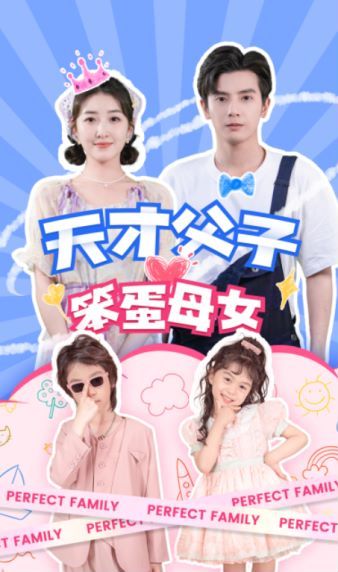 天才父子笨蛋母女 第03集