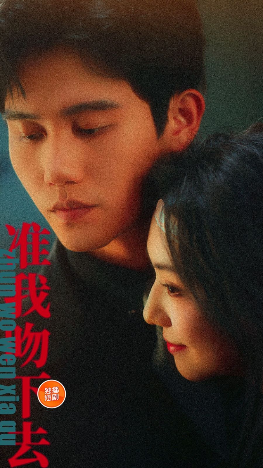 准我吻下去 全集完结(大结局)