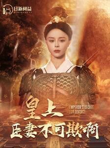 皇上臣妻不可欺啊 第02集