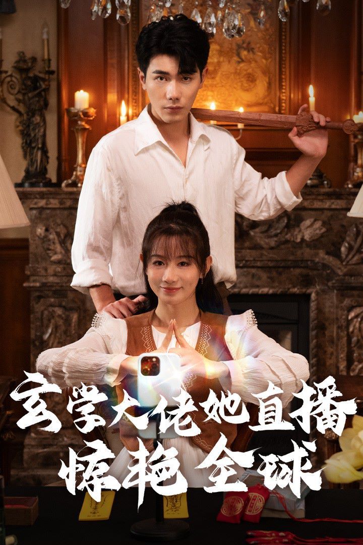 玄学大佬她直播惊艳全球 第04集