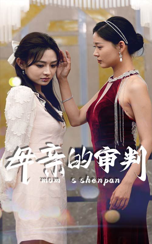母亲的审判 第02集