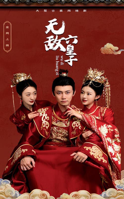 无敌六皇子 第02集