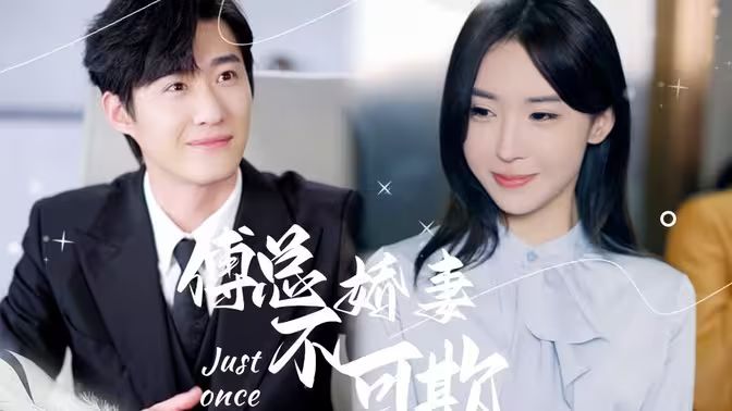 傅总娇妻不可欺 第02集