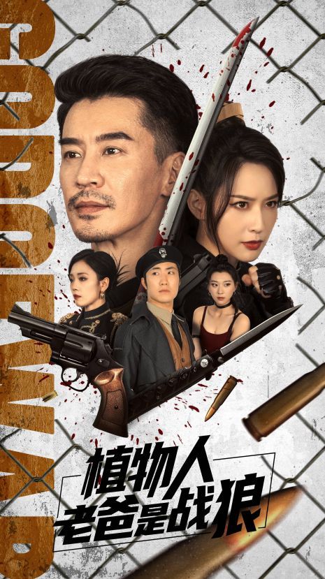 植物人老爸是战狼 第41-73集完结(大结局)