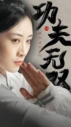 功夫无双 第09集