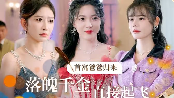 首富爸爸归来落魄千金直接起飞 第21-40集