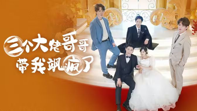 三个大佬哥哥带我飒疯了 第02集