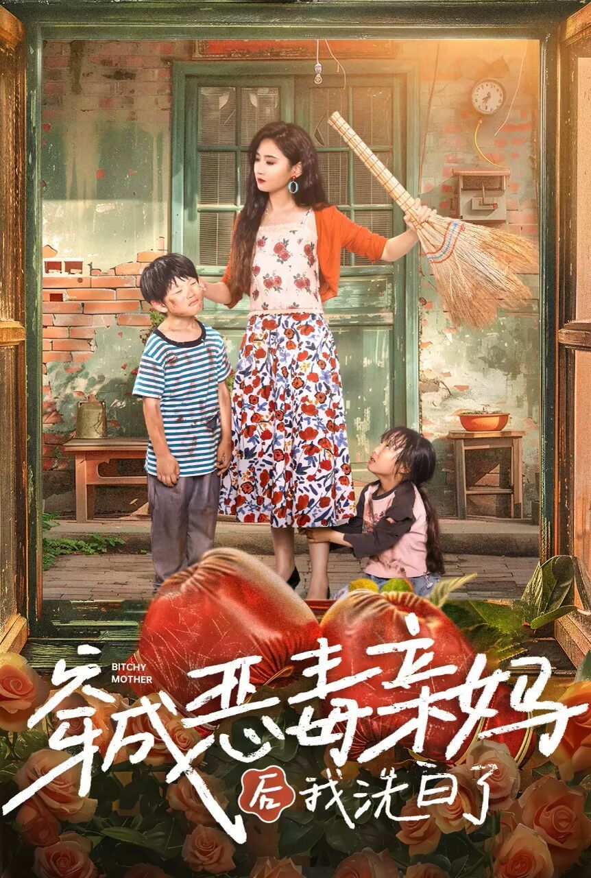 穿成恶毒亲妈后我洗白了 第40集