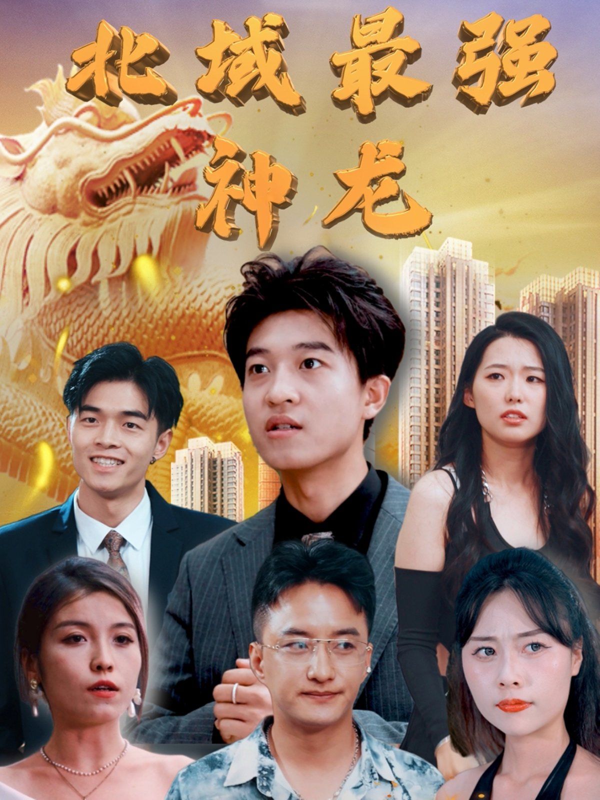 北域最强神龙 第21-40集