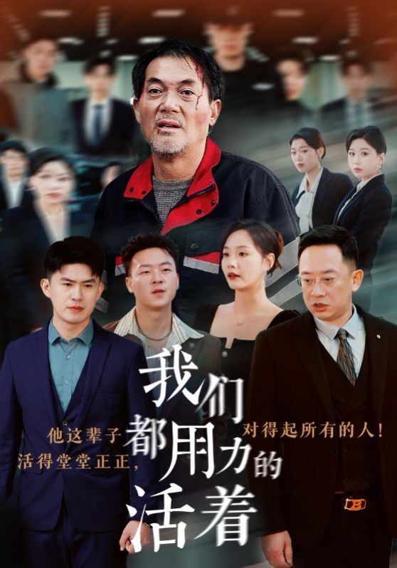 我们都用力的活着 第21-40集