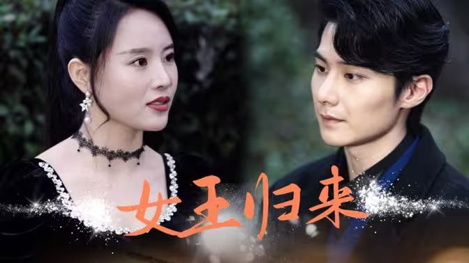 新版：女王归来 第02集