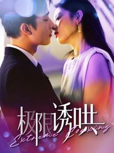 极限诱哄 第09集