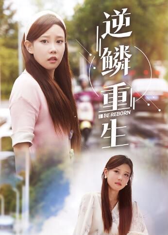 逆鳞重生 第03集