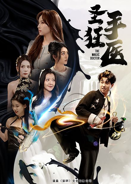 圣手狂医 第04集