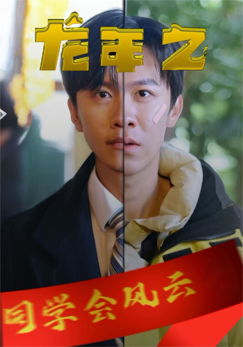 龙年之同学会风云 第02集