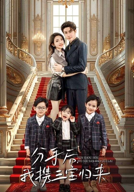 分手后，我携三宝归来 第02集