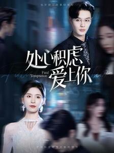 处心积虑爱上你 第21-40集