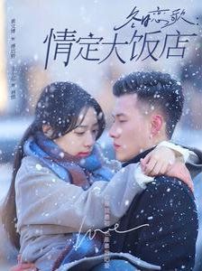 冬日恋歌情定大饭店 第41-60集
