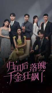 归国后落魄千金狂飙了 第03集