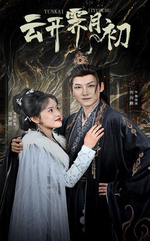 云开霁月初（嫡女柔弱又超凶） 第31-60集完结(大结局)