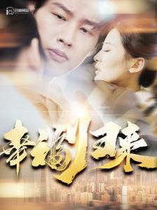 幸福归来 第101集