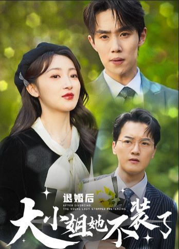 退婚后大小姐她不装了 第09集