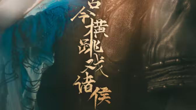 古今横跳戏诸侯 第21-40集