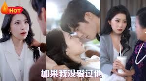 如果我没爱过他 第02集