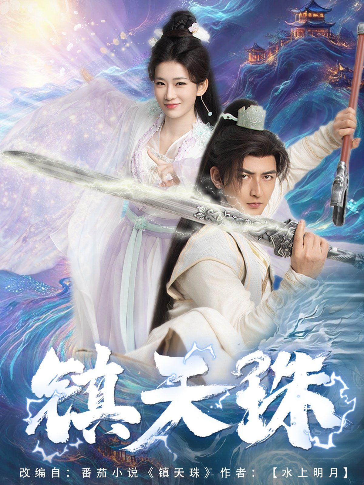 镇天珠 第21-40集