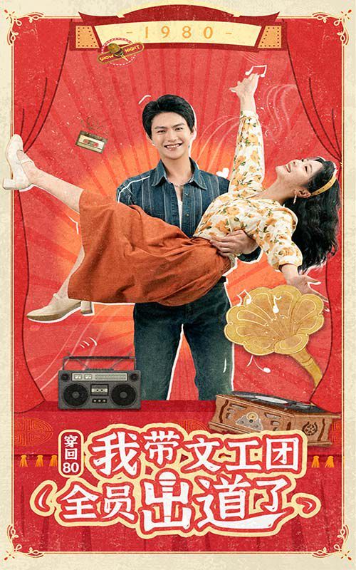 穿回80我带文工团全员出道了 第1-20集