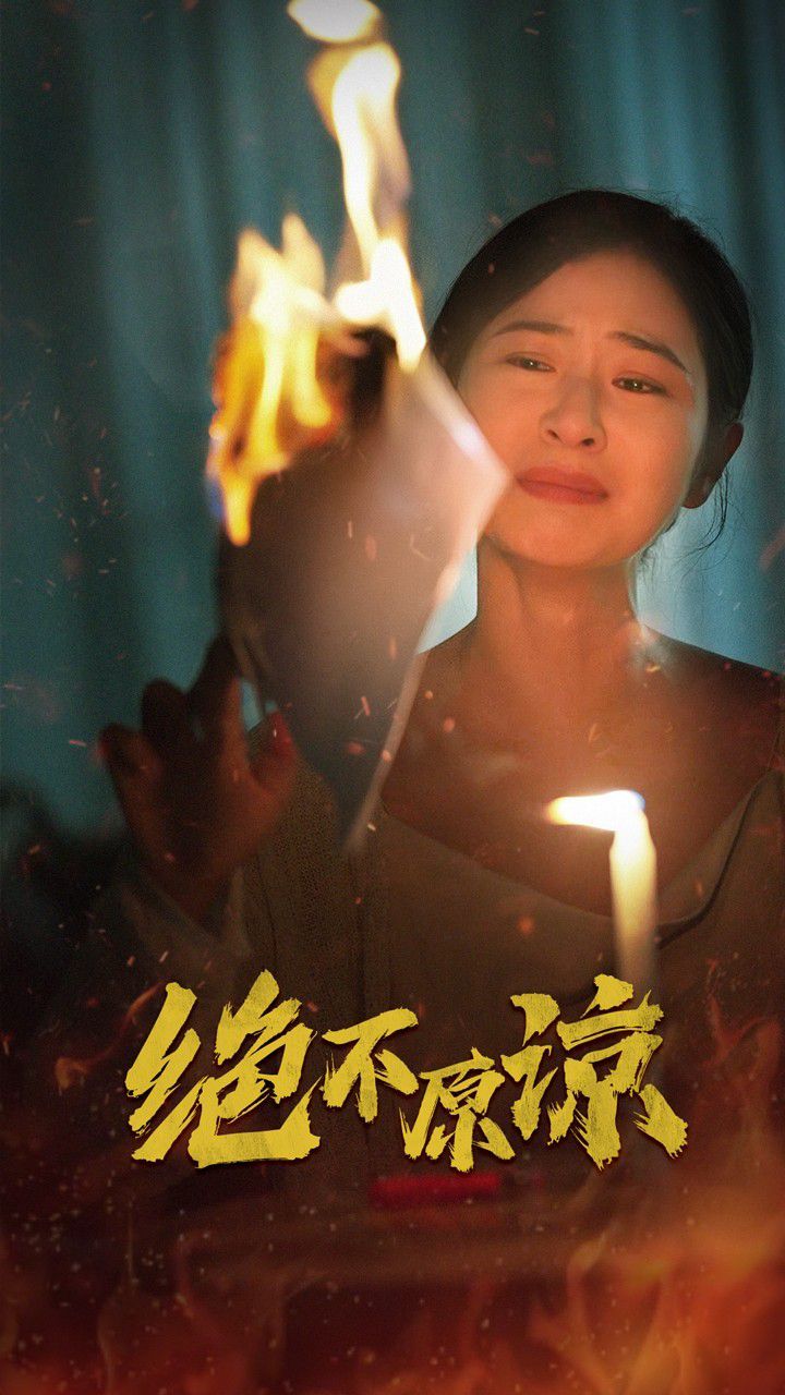 绝不原谅 第07集