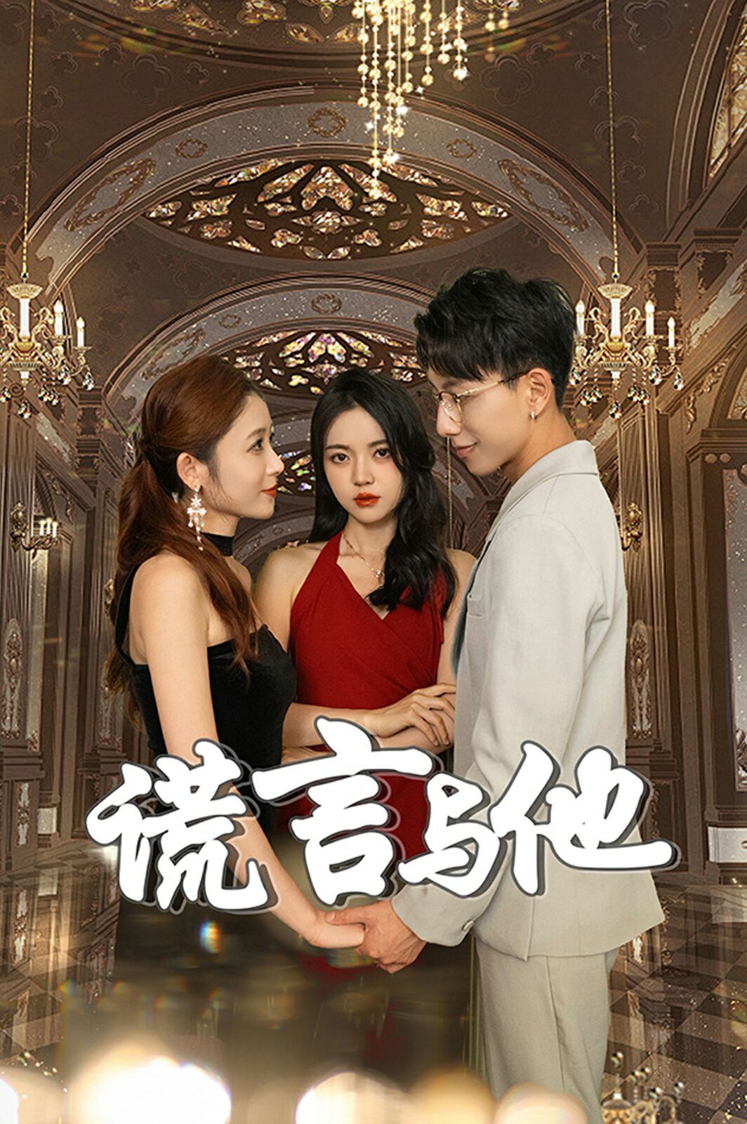 谎言与他 第34集