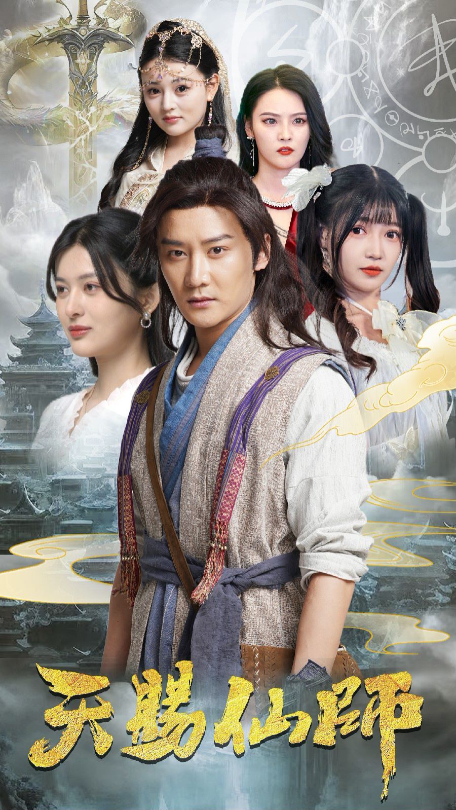 天赐仙师 第02集