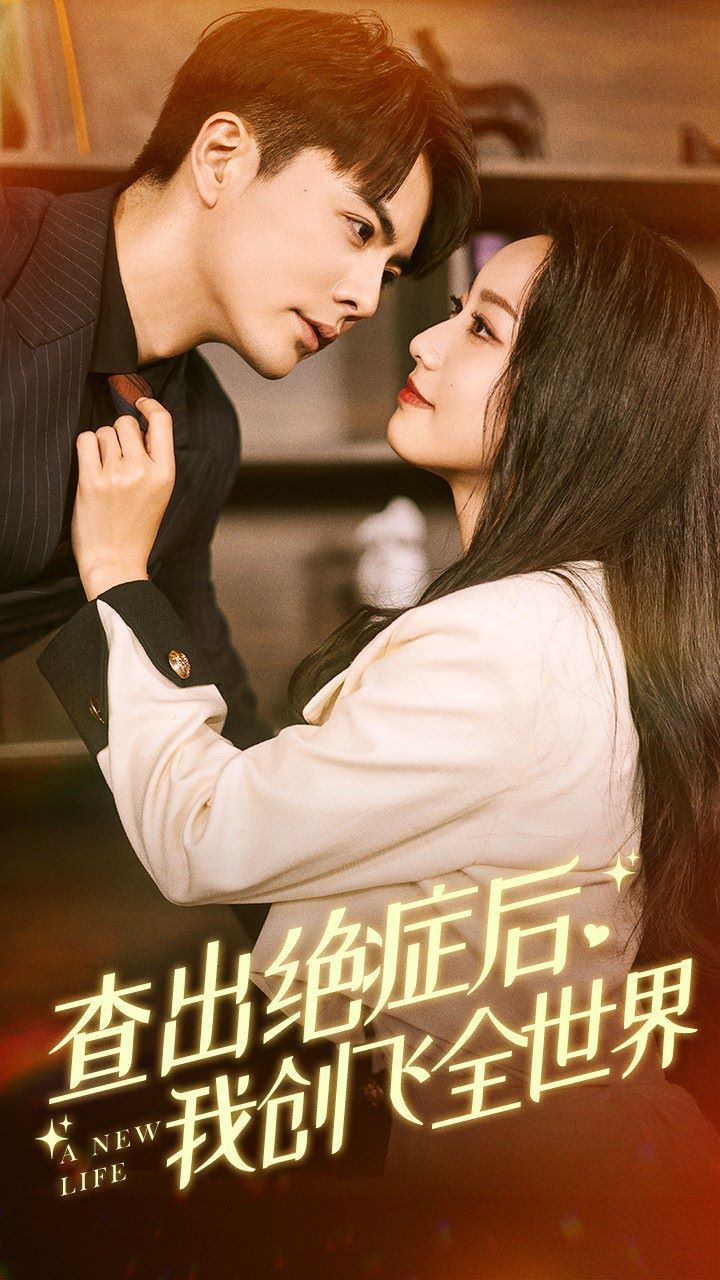 查出绝症后，我创飞全世界 第02集