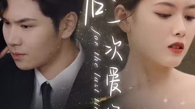 最后一次爱你 第31-60集