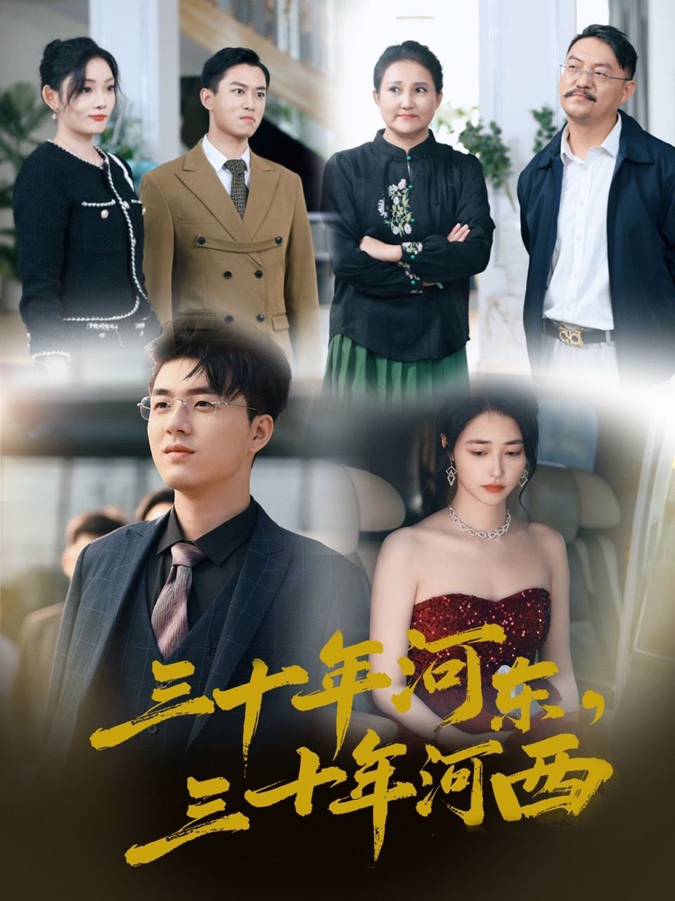 三十年河东三十年河西 第3集