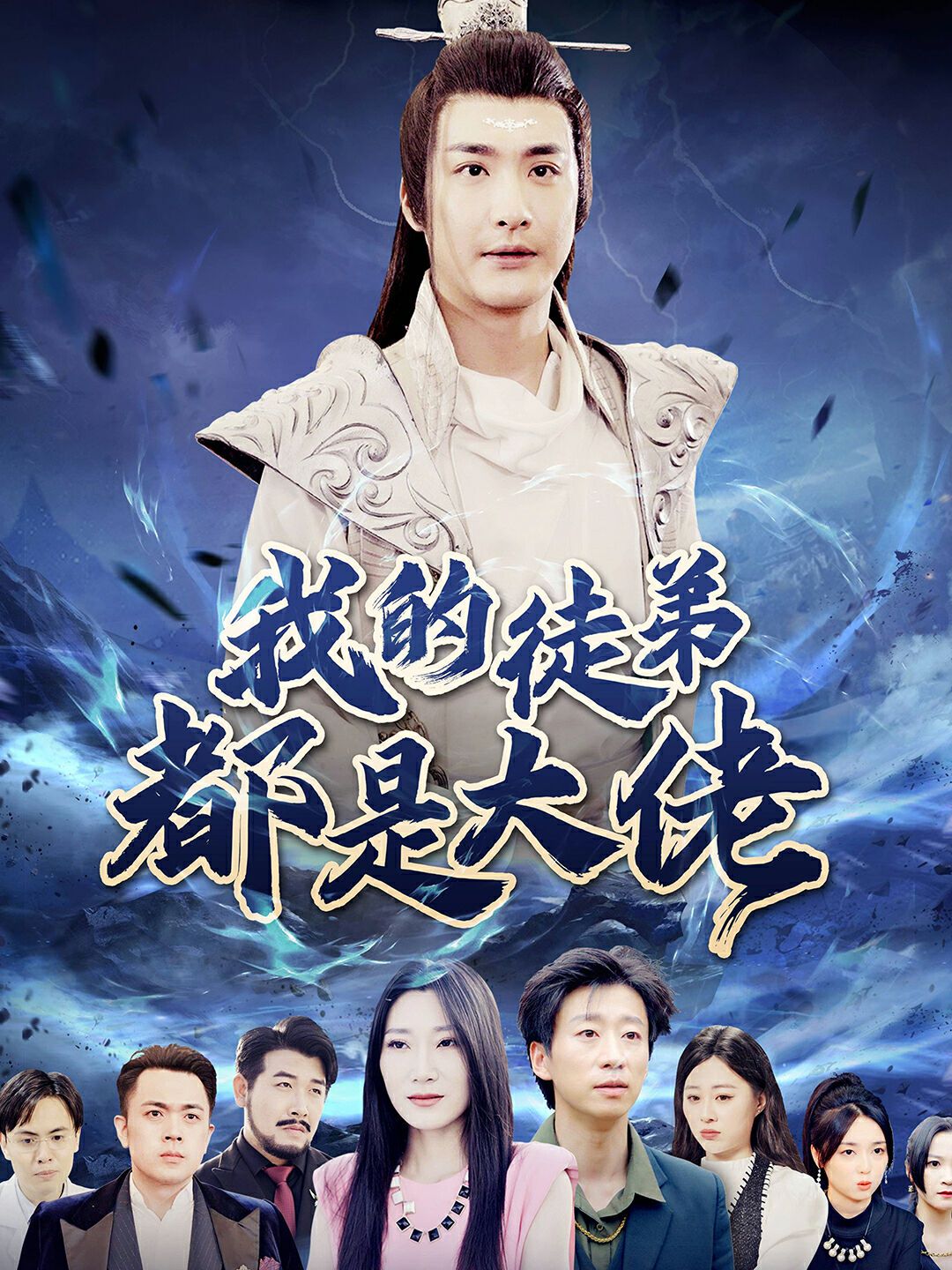 我的徒弟都是大佬 第21-40集