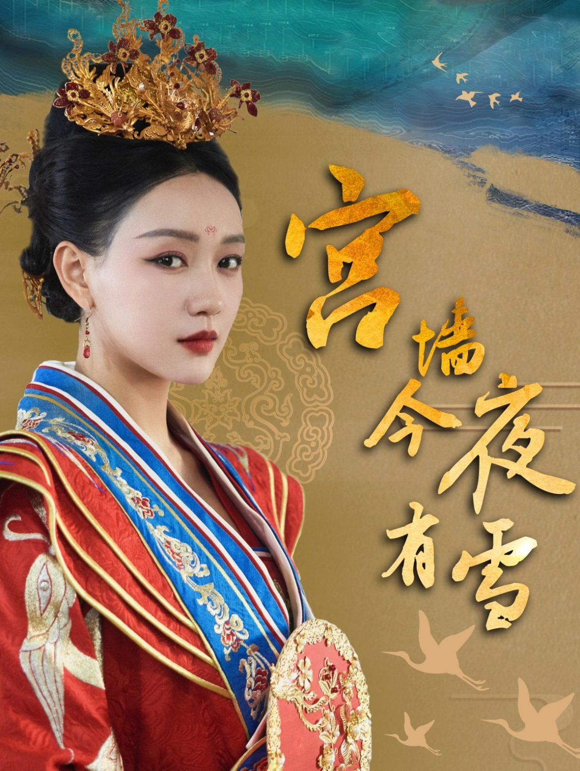 宫墙今夜有雪 第47集